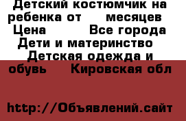 Детский костюмчик на ребенка от 2-6 месяцев › Цена ­ 230 - Все города Дети и материнство » Детская одежда и обувь   . Кировская обл.